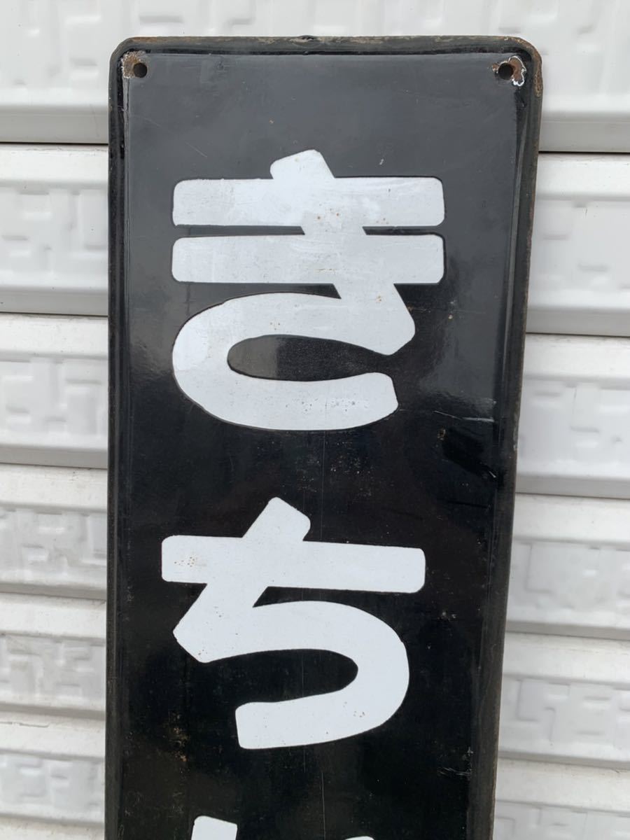【きちじょうじ】【最終値下げ】【再々値下げ】駅　国鉄　看板 鉄道廃品】鉄道看板 駅名版 ホーロー 『きちじょうじ』吉祥寺 昭和