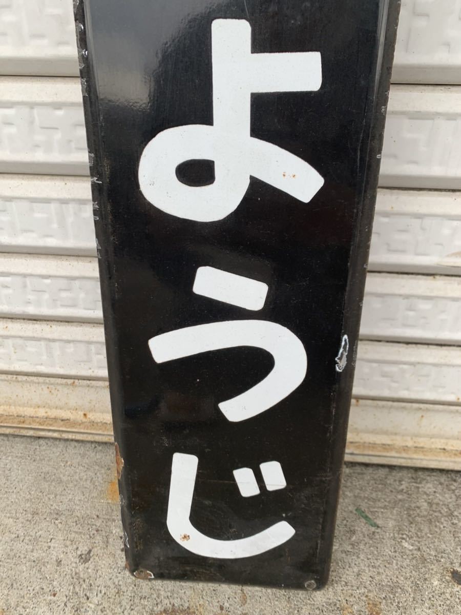 【きちじょうじ】【最終値下げ】【再々値下げ】駅　国鉄　看板 鉄道廃品】鉄道看板 駅名版 ホーロー 『きちじょうじ』吉祥寺 昭和