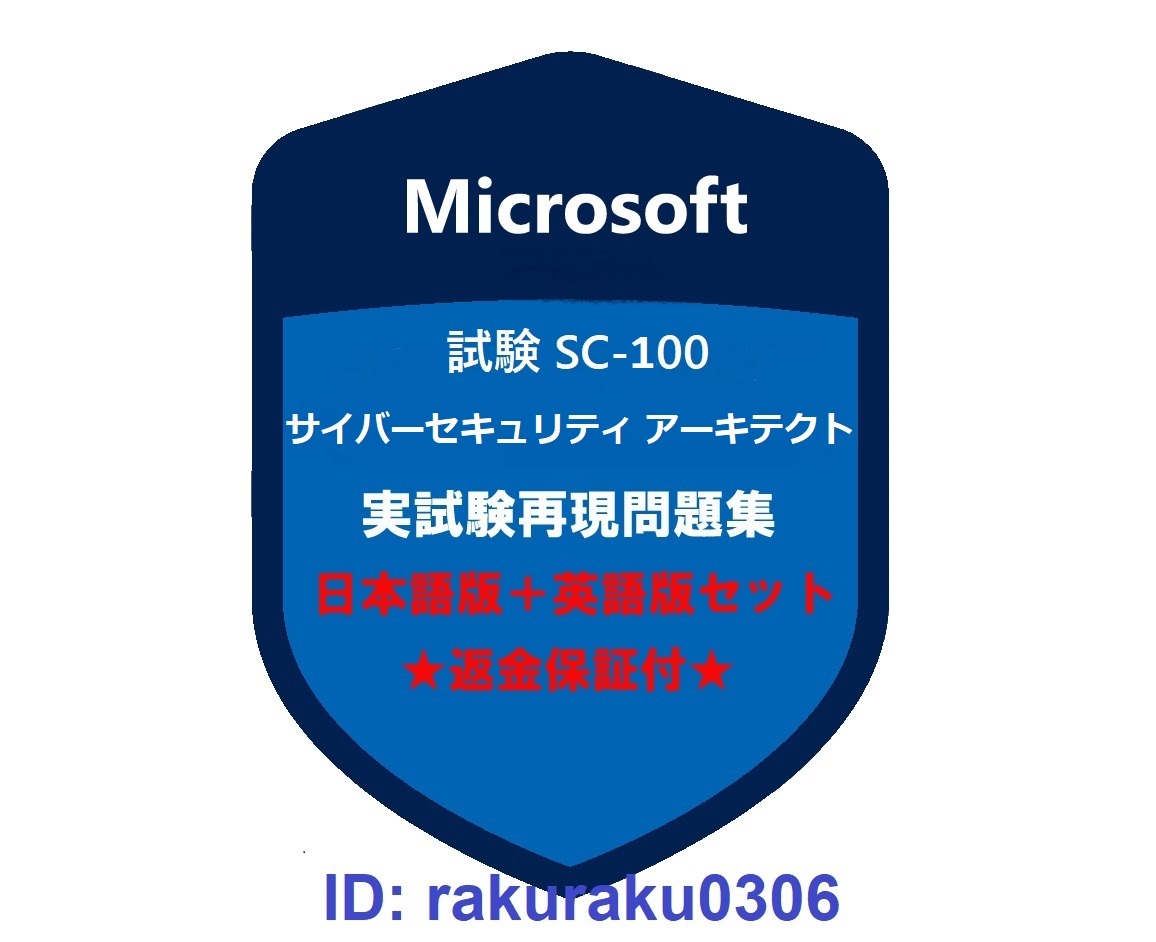 SALE，正規品 SC-100 11月日本語版＋英語版 Microsoft サイバーセキュリティ アーキテクト 現行実試験再現問題集 返金保証 追加料金なし(その他)｜売買されたオークション情報、yahooの商品情報をアーカイブ公 その他