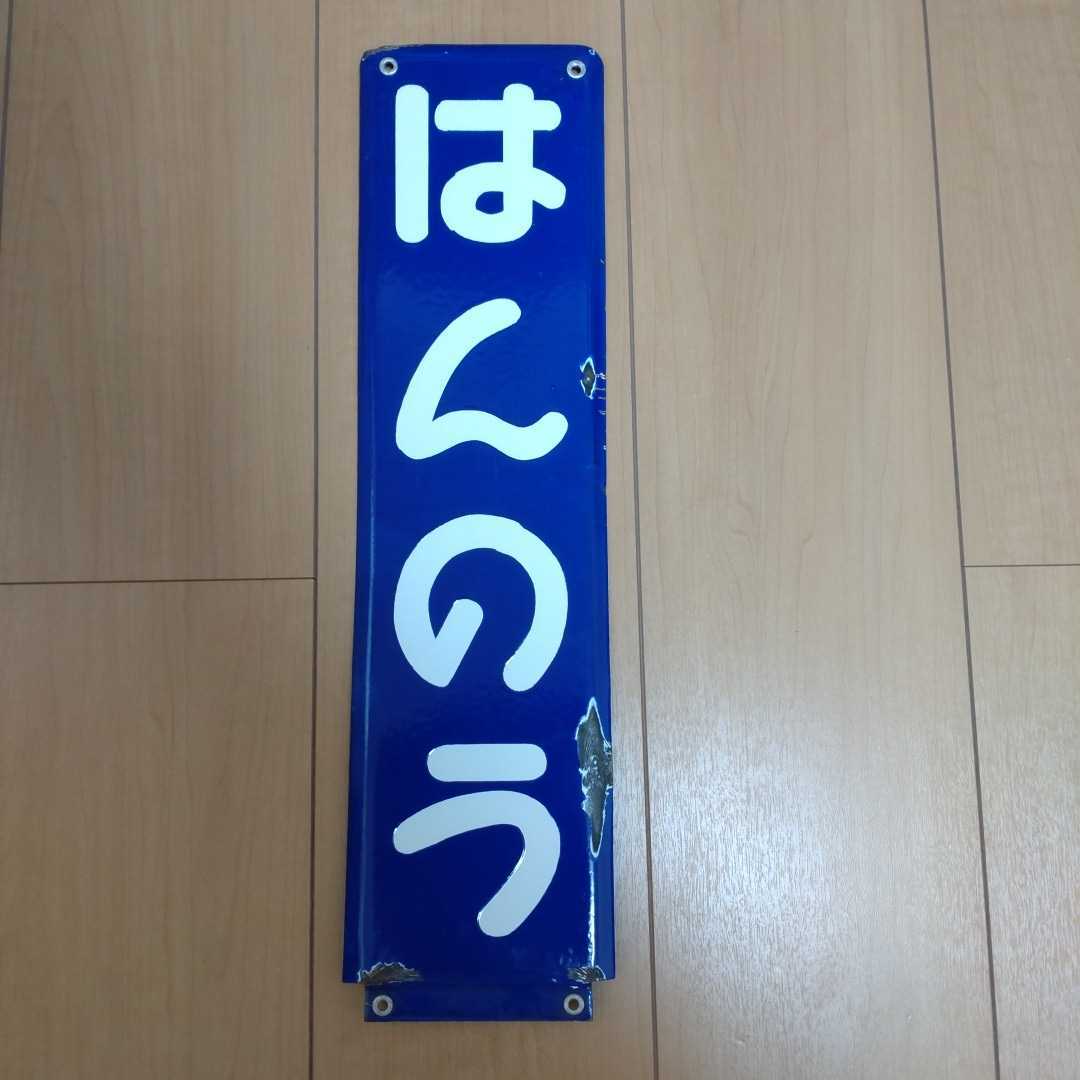 Yahoo!オークション - (廃品、放出品) 「伊豆急下田」行先板、サボ の
