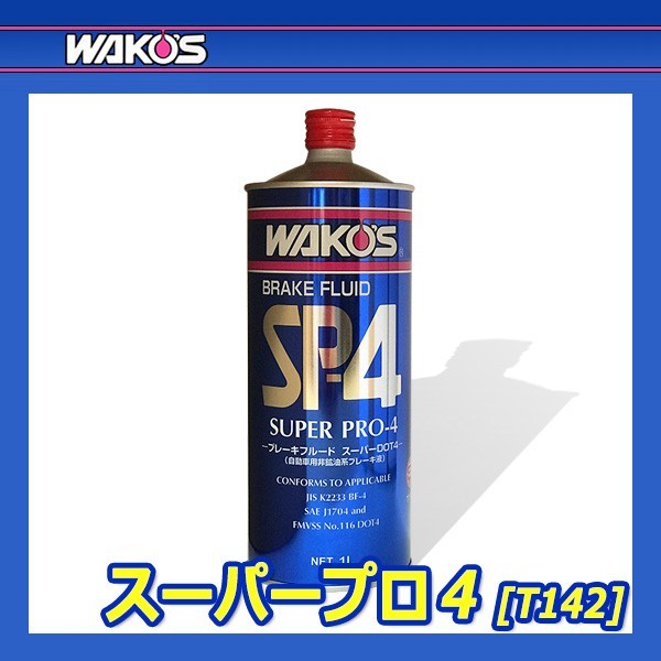 ワコーズ ブレーキフルード SP-4 WAKO'S スーパープロフォー T142