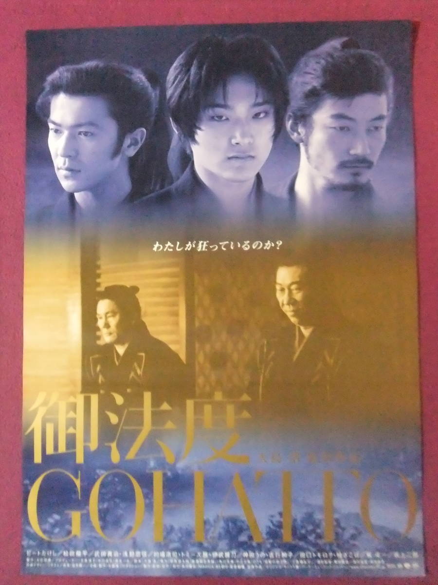 R6920/邦画ポスター/ 御法度 GOHATTO /大島渚監督作品/松田龍平 北野武 
