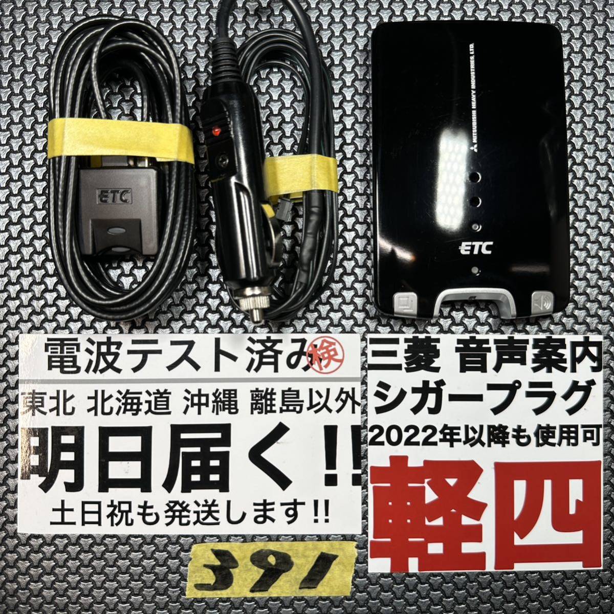 人気定番，送料無料 391 追跡付 即発送 軽自動車 シガー ETC 車載器 軽四 軽 電波テスト済 三菱重工 分離型 ETC車載器 音声(三菱重工)｜売買されたオークション情報、yahooの商品情報をアーカイブ公開 - オークファ 三菱重工