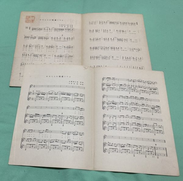 わたしこの頃憂鬱よ 　白眉超特選楽譜　高橋椈太郎　作詞　古賀政男　作曲　 白眉出版社　/　楽譜