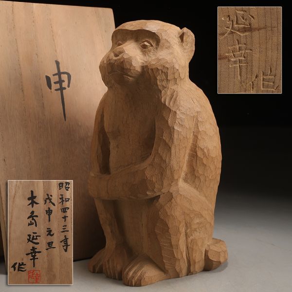くま T766. 日展評議員【木島延幸】作 木彫 申 置物 飾物 共箱付属 / 東洋