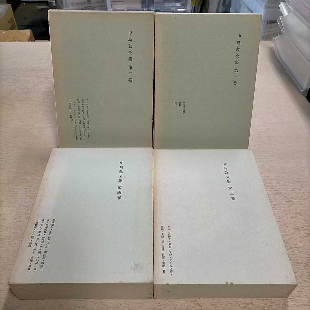 中島敦全集 全4巻揃まとめて 文治堂書店/中島敦論集ツシタラ揃/復刻版