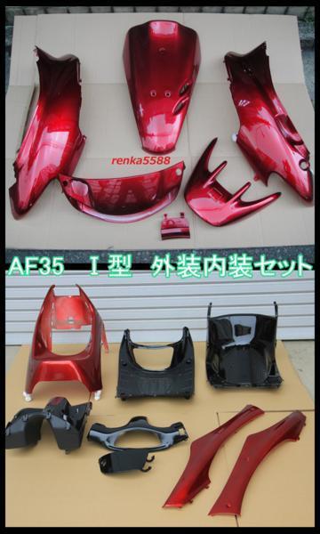 MERU　2脚 ホンダ ライブディオ Dio ZX AF35 1型 I型 外装 インナー カウル 15点 フル