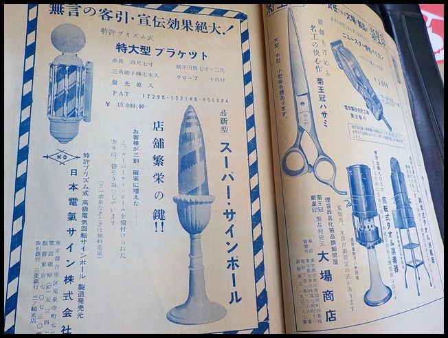 ④ 床屋 西洋剃刀 サインポール 等 資料 検 かみそり 理容 竹鼻