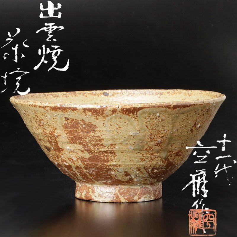 楽山焼 共箱 | 茶碗 茶道具 出雲 出雲焼茶碗 - 楽山窯 長岡住右衛門