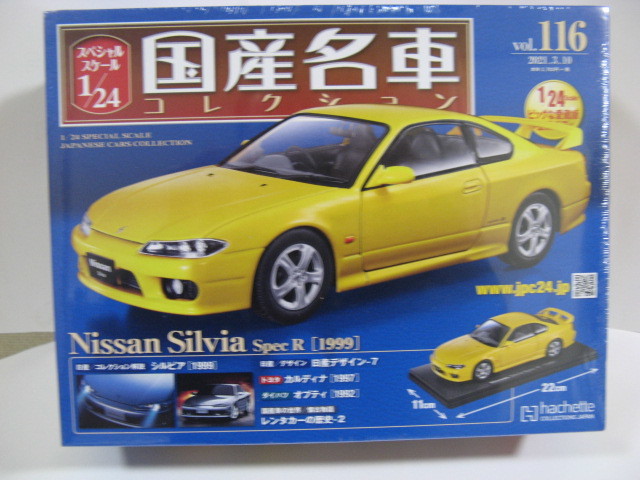  アシェット 国産名車 1/24 vol.116 日産 シルビア スペック R 1999 Silvia Spec R(乗用車)｜売買されたオークション情報、yahooの商品情報をアーカイブ公開 - オークファン 乗用車