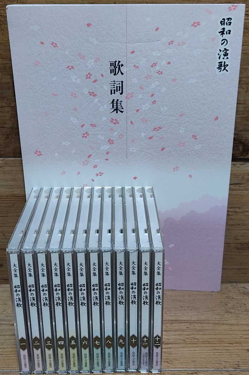 大全集 昭和の演歌 CD全12枚セット 昭和の演歌大全集 【公式通販】