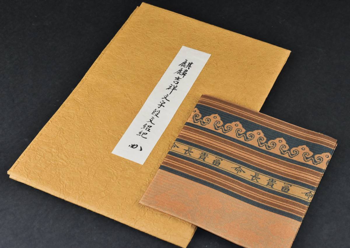 △楠廸庵△古帛紗 奈良裂蜀紅文 龍村美術織物 正絹 茶道具