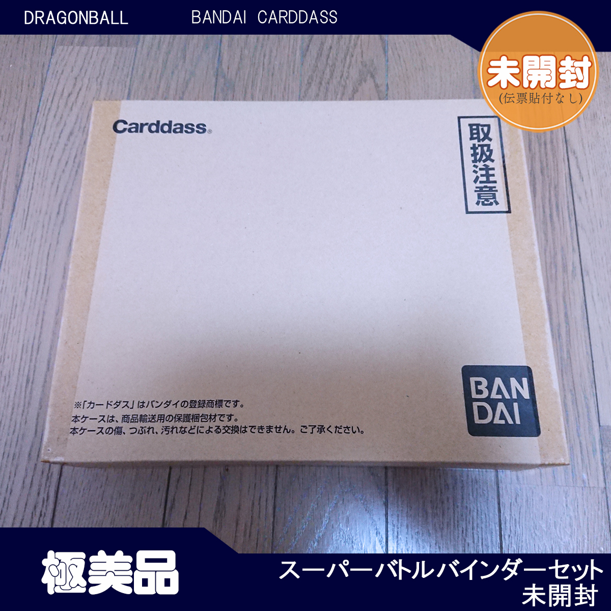 未開封】スーパーバトルバインダーセット ドラゴンボールカードダス