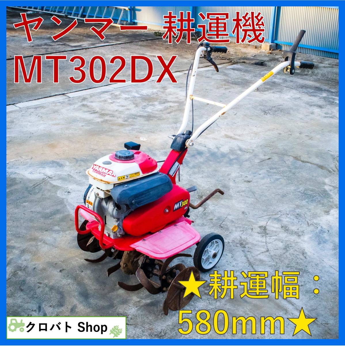 ヤンマー YANMAR MT302 耕耘機 管理機 発送不可 即戦力 整備済