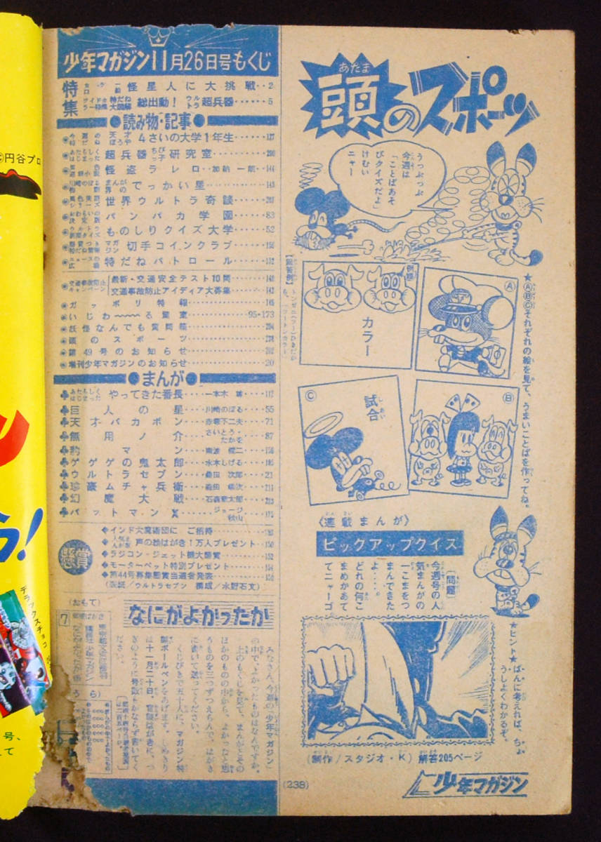 週刊少年マガジン 1967年48号 ウルトラセブン特集(小松崎茂/南村喬之