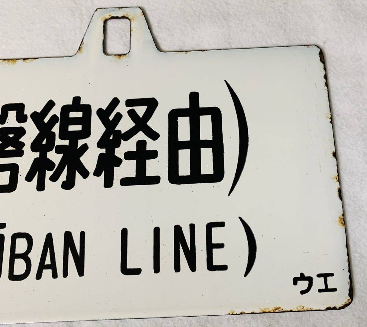 まいすけ様 長野 - 上野 鉄道表示板 JR東日本 行先板 直販サイト