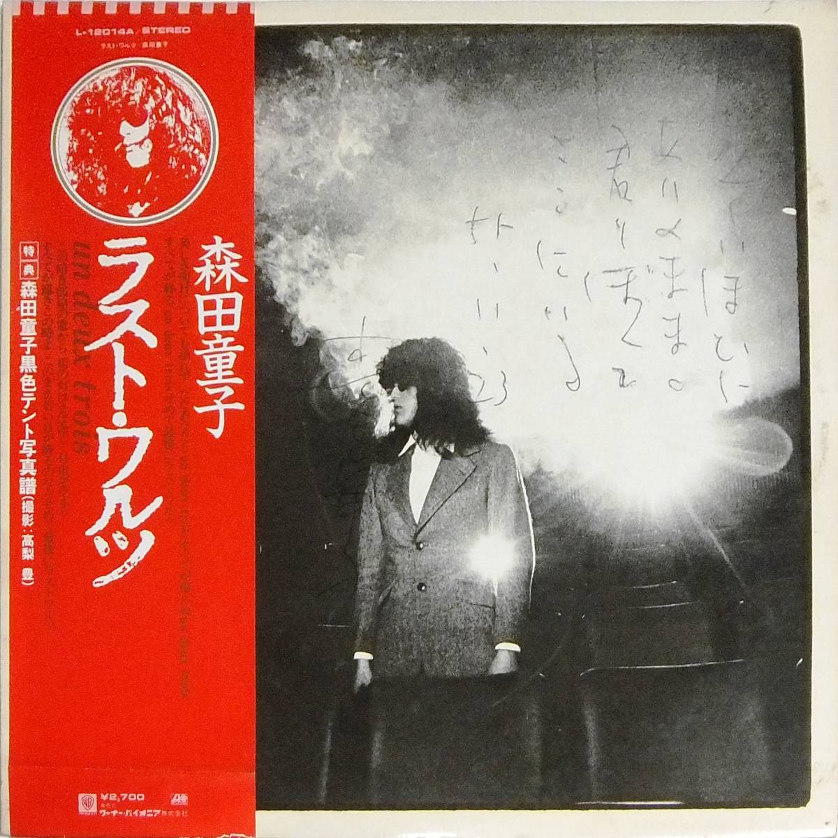 ◇帯LP 森田童子サイン入り♪ラストワルツ☆L-12014A☆写真譜 【公式通販】