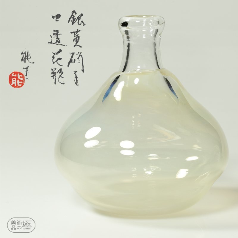 美術品・アンティーク・コレクション 米原眞司 ガラスベース 花瓶 90s
