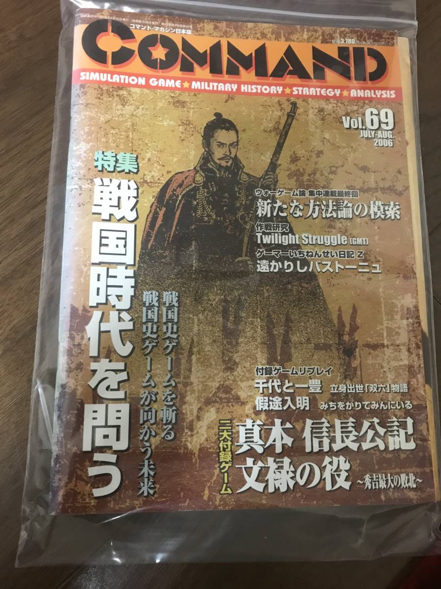  コマンドマガジン69号 新本信長公記 文禄の役(ウォーゲーム)｜売買されたオークション情報、yahooの商品情報をアーカイブ公開 - オークファン ウォーゲーム