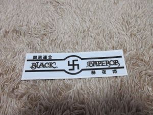 ブラックエンペラー ステッカーのヤフオク!の相場・価格を見る ...