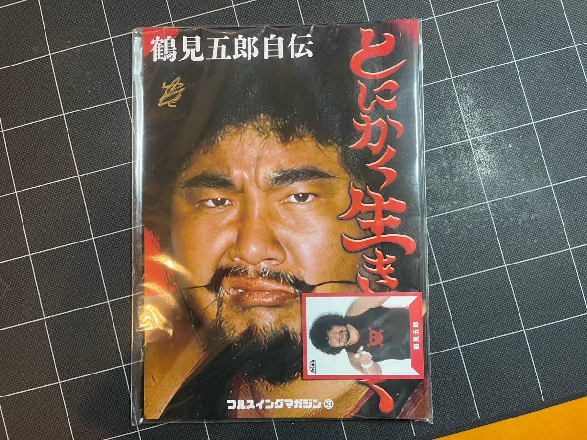 鶴見五郎 鶴見五郎直筆サイン入り 特典 自伝『とにかく生き抜く