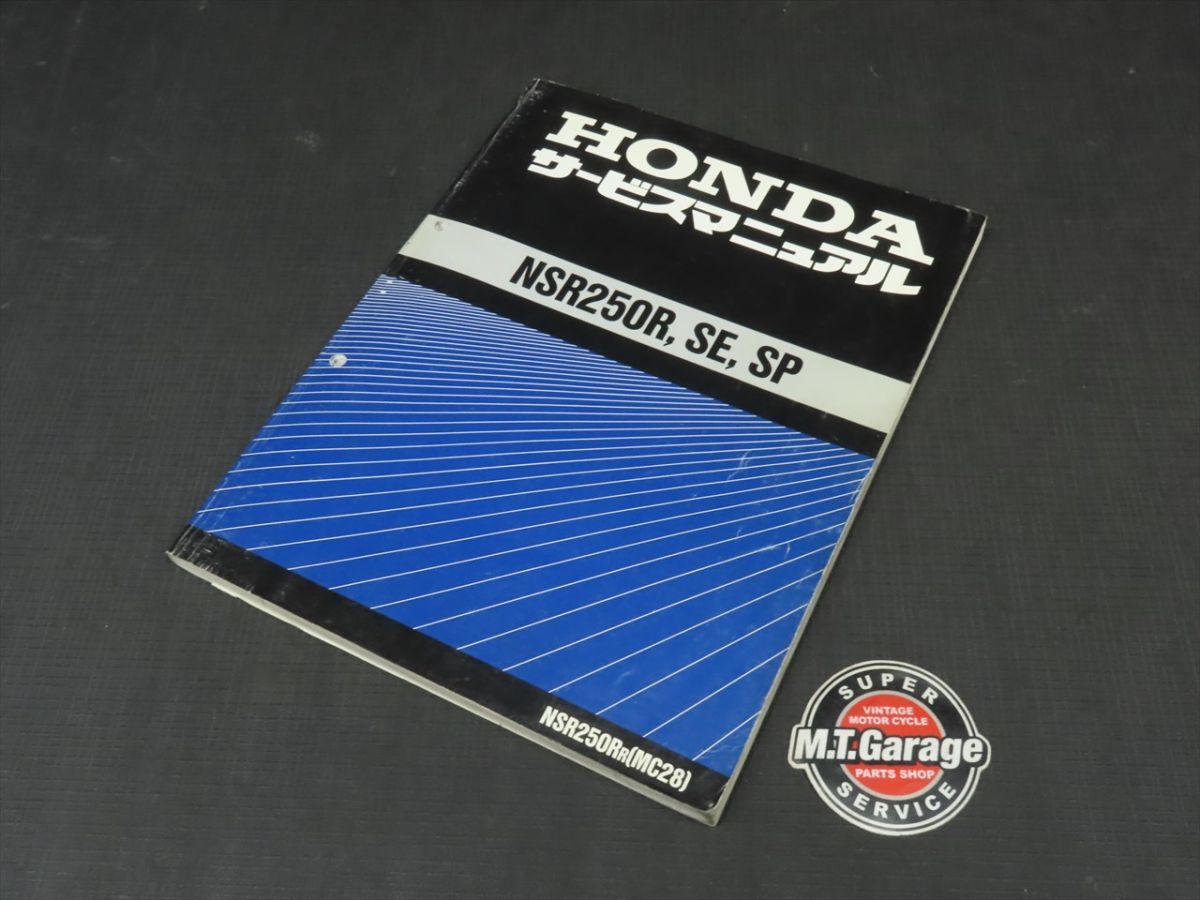 O*I様 ホンダ NSR250R/NSR250R SP サービスマニュアル サービスマニュアル SP NSR250R SE ホンダ nsr250r HONDA サービス