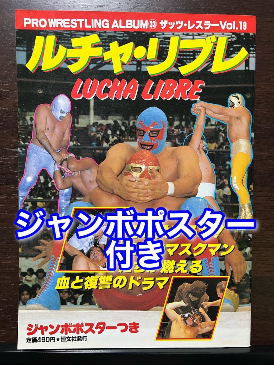 ジャンボポスター付き ルチャ・リブレ プロレスアルバム No.33 ザッツ