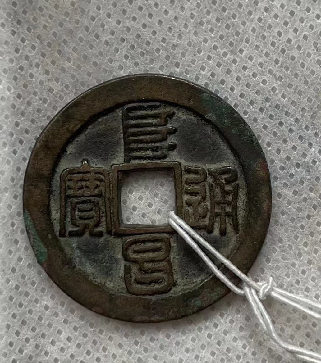 古銭 穴銭 - 常平通宝 | 六文銭 御守り 連生貴子 背花 渡来銭 中国絵銭