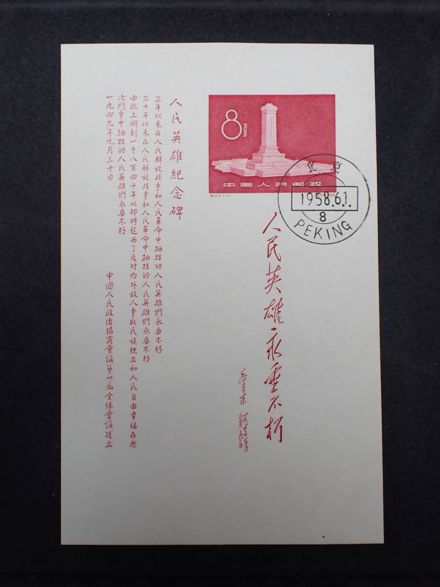 驚きの破格値，格安 ◇希少◇中国切手 1958年 紀47m 人民英雄