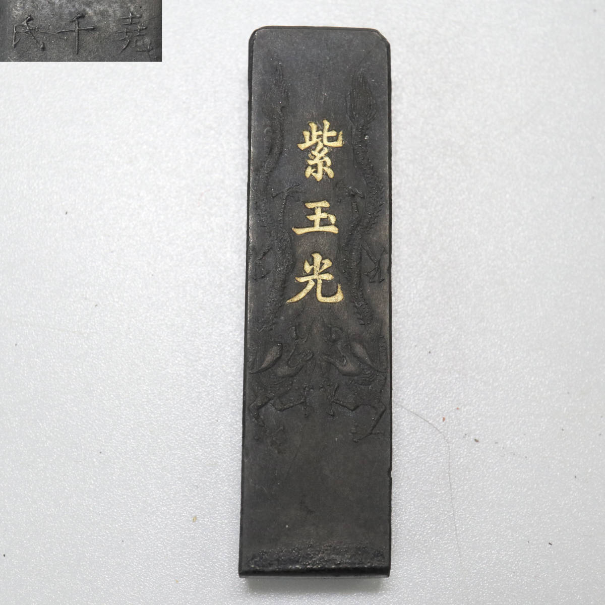 古墨 紫玉光 曹素功 文房具・墨 重さ：13.3g 中国墨 c10246 | TSUM1947.BY