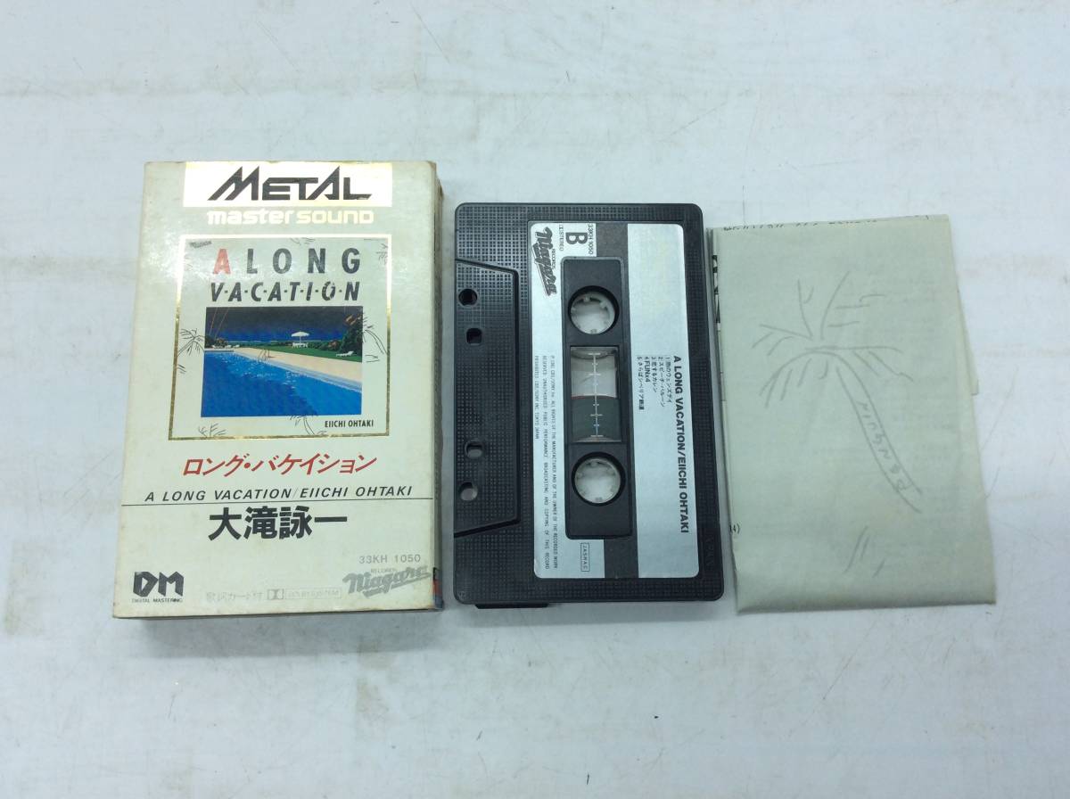 - Yahoo!オークション A VACATION 大瀧詠一 LONG METAL 激レア 33KH-1050 MASTERSOUND メタルカセットテープ メタルマスターサウンド 「大滝詠一」カセットテープの落札相場・落札価格 大滝詠一 カセットテープ☆大滝詠一☆ 30AH