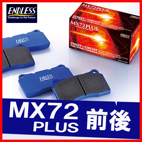 ENDLESS エンドレス ブレーキパッド MX72PLUS 前後 スカイライン CKV36