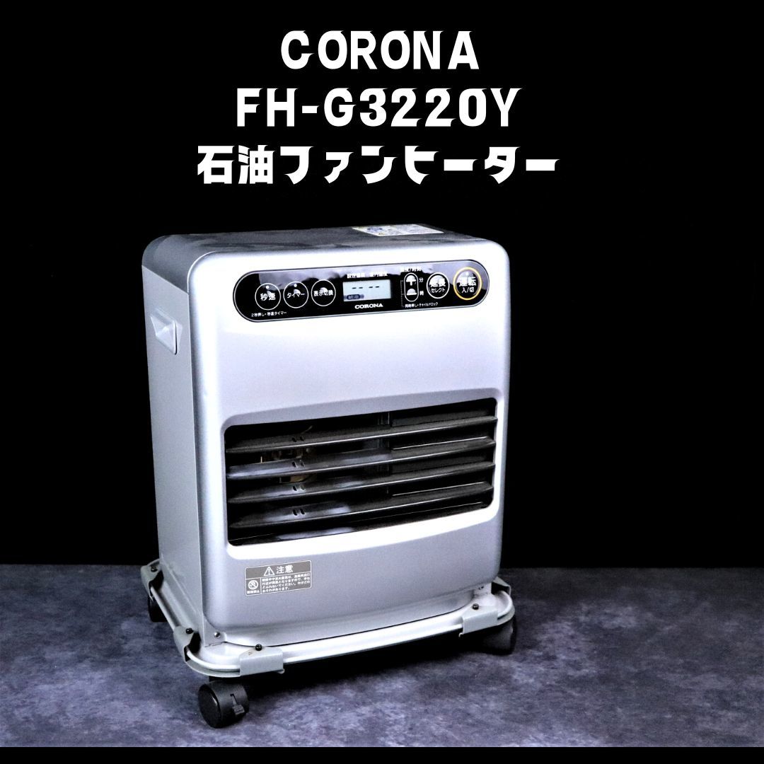 CORONA FH-G3220Y コロナ 強制通気形開放式石油ストーブ 暖房器具
