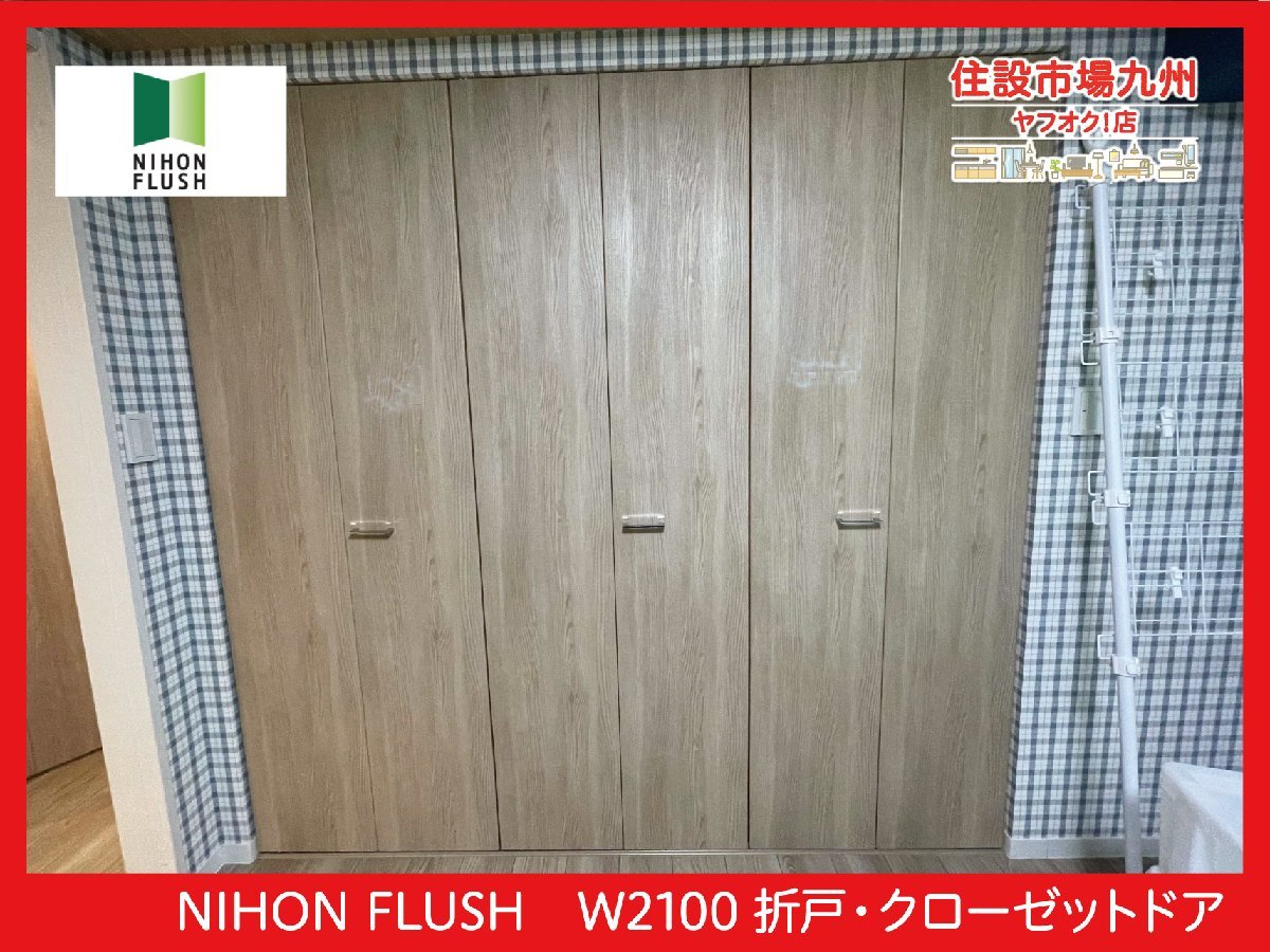 本物保証，新作 ASB4_hh モデルR展示設置品 日本フラッシュ W2100 折戸 クローゼットドア トビラ3セット 上下レール 把手 枠内内 W2100 H2080(収納)｜売買されたオークション情報、yahooの商品情報をアーカイブ公開 建具