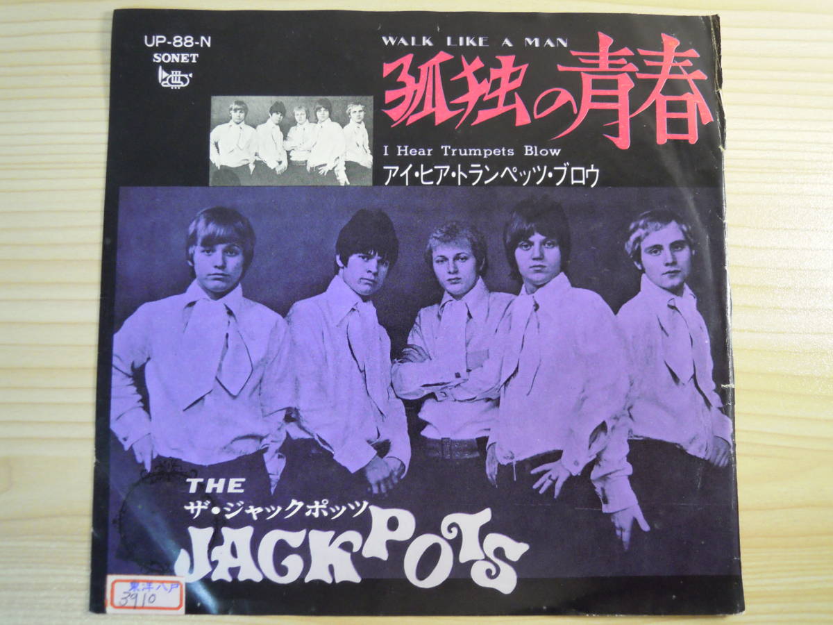  ザ ジャックポッツ 見本盤EP 孤独の青春 / アイ ヒア トランペッツ ブロウ(その他)｜売買されたオークション情報、yahooの商品情報をアーカイブ公開 - オークファン J