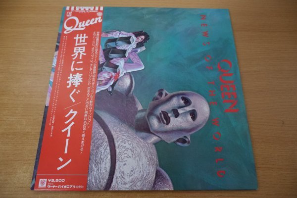人気セール，お買い得 X7-096＜帯付LP/ステッカー付/美盤＞クイーン / 世界に捧ぐ(Queen)｜売買されたオークション情報、yahooの商品情報をアーカイブ公開 - オークファン Q