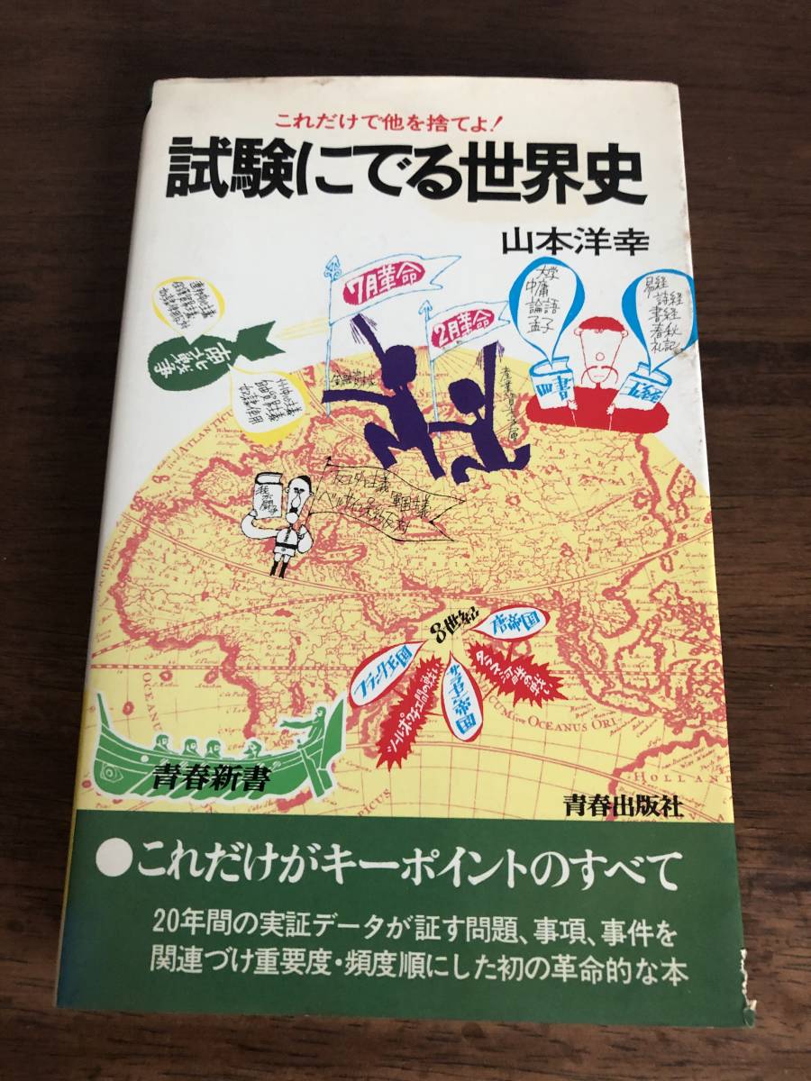 大人気，人気SALE 試験に る世界史 山本洋行 青春新書 昭和54年(社会)｜売買されたオークション情報、yahooの商品情報をアーカイブ公開 - オークファン 大学受験