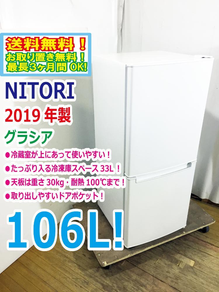 送料無料☆2019年製☆極上超美品 中古☆NITORI☆106L☆2ドア冷凍冷蔵庫