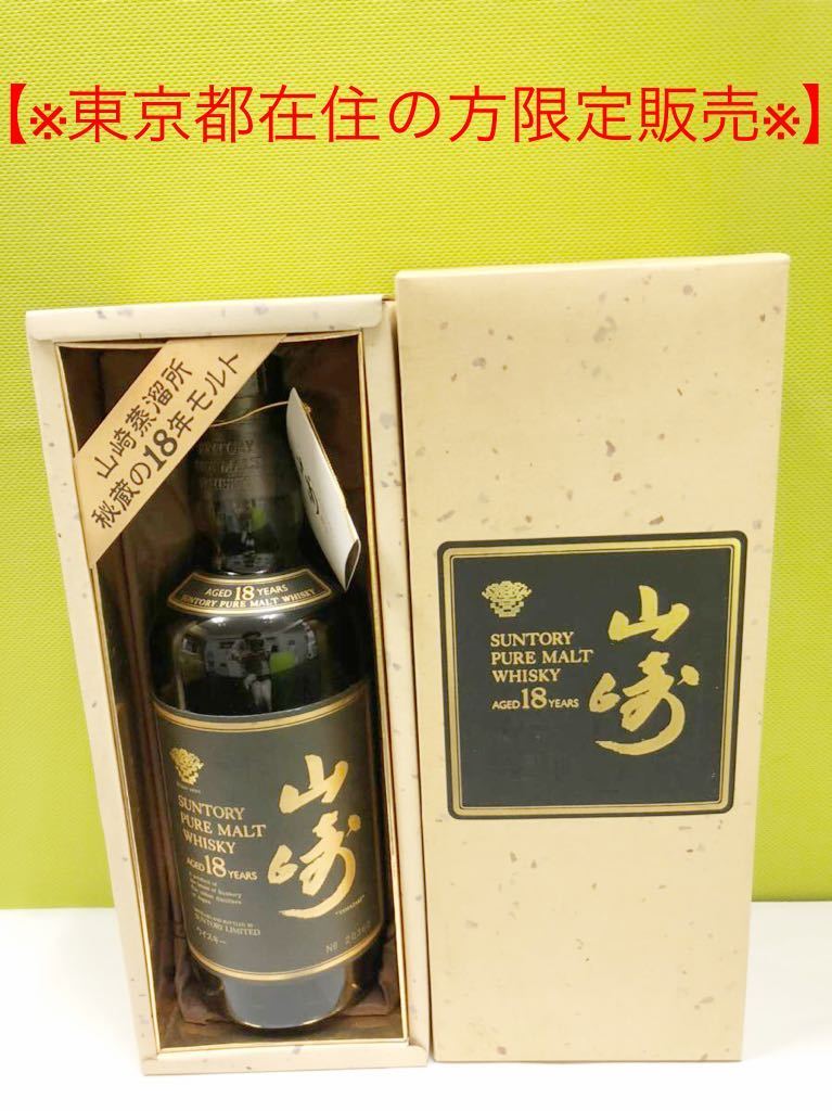 東京都在住の方限定販売※】未開栓 SUNTORYサントリー 山崎18年 ピュア