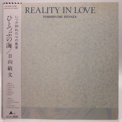 ひとつぶの海 日向敏文 Reality In Love ⁄ = Toshifumi Hinata LP – in