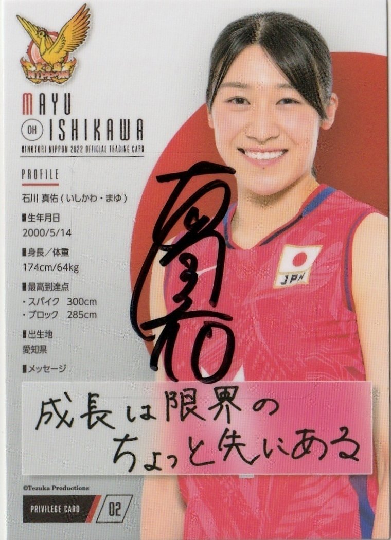 火の鳥NIPPON 2022【石川 真佑】直筆サイン入り特典カード プロモ