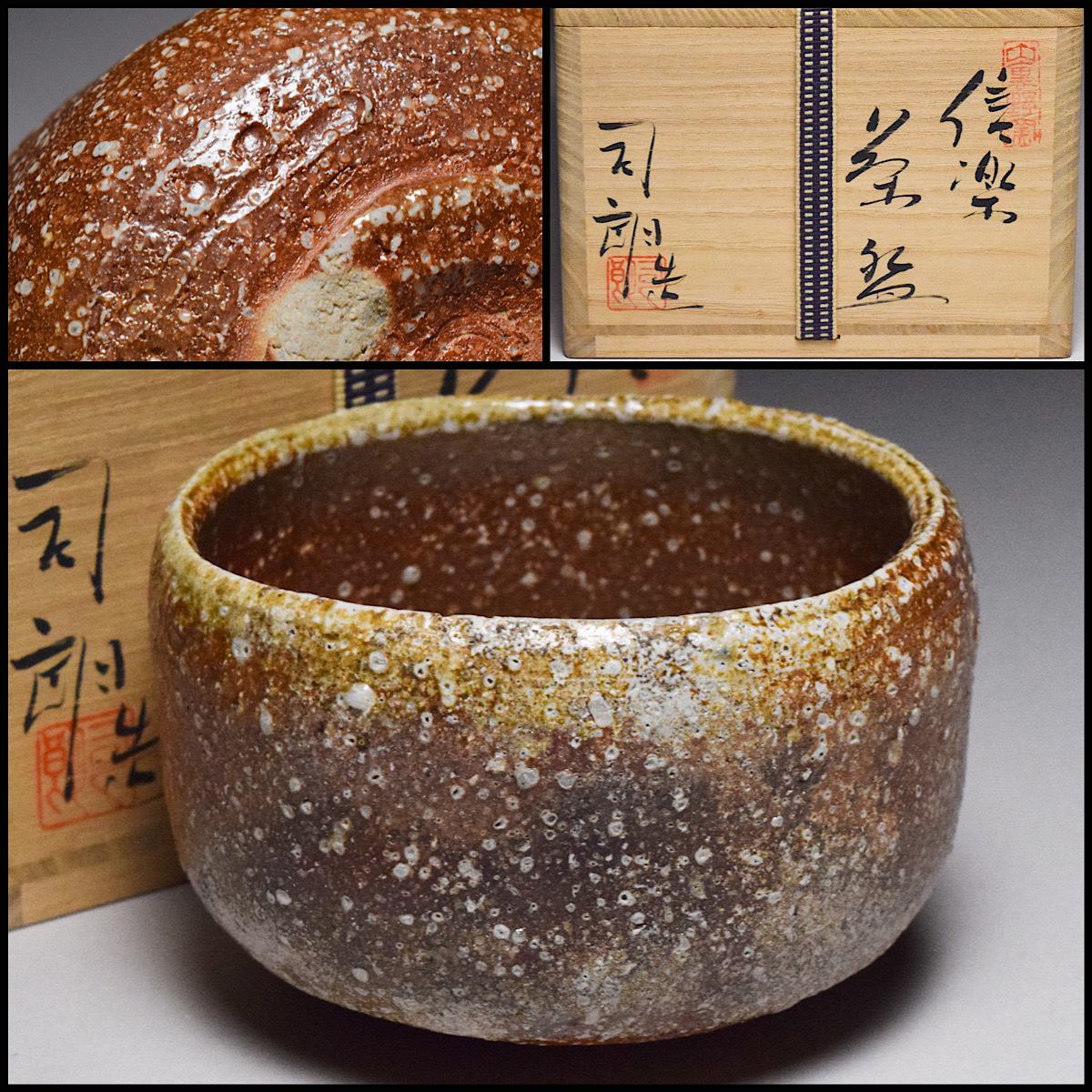 八八八】大谷司朗 信楽焼 茶碗 ◇共箱 共布 茶道具 信楽 内裏野窯 【y