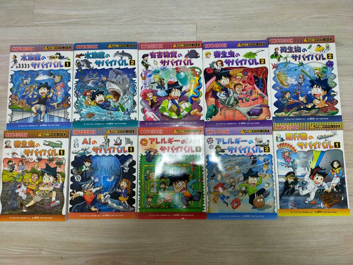 科学漫画 サバイバルシリーズ
