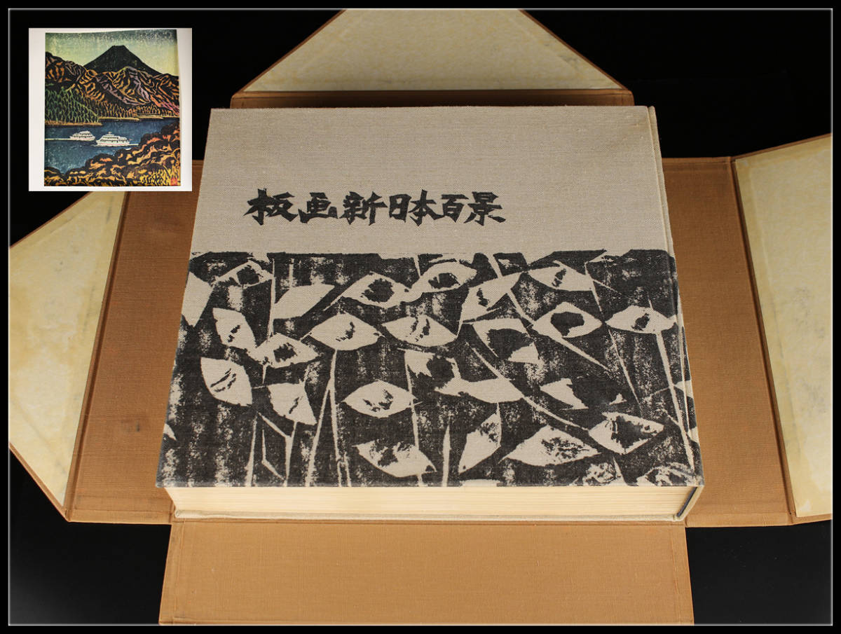 版画新日本百景 松方三郎 棟方志功 監修 共同通信社 美術 デザイン