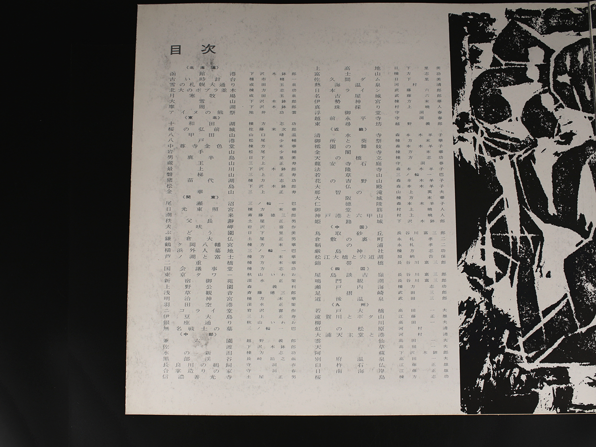 B1332 板画新日本百景 松方三郎 棟方志功 監修 共同通信社 昭和39年