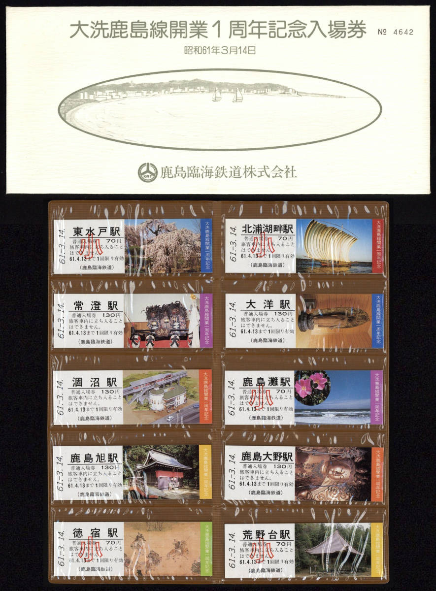 S61 鹿島臨海鉄道 大洗鹿島線 開業1周年記念 硬券入場券(記念切符