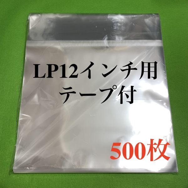 LP テープ付 少幅広 外袋□500枚□12インチ□開閉自在□OPP袋□即決