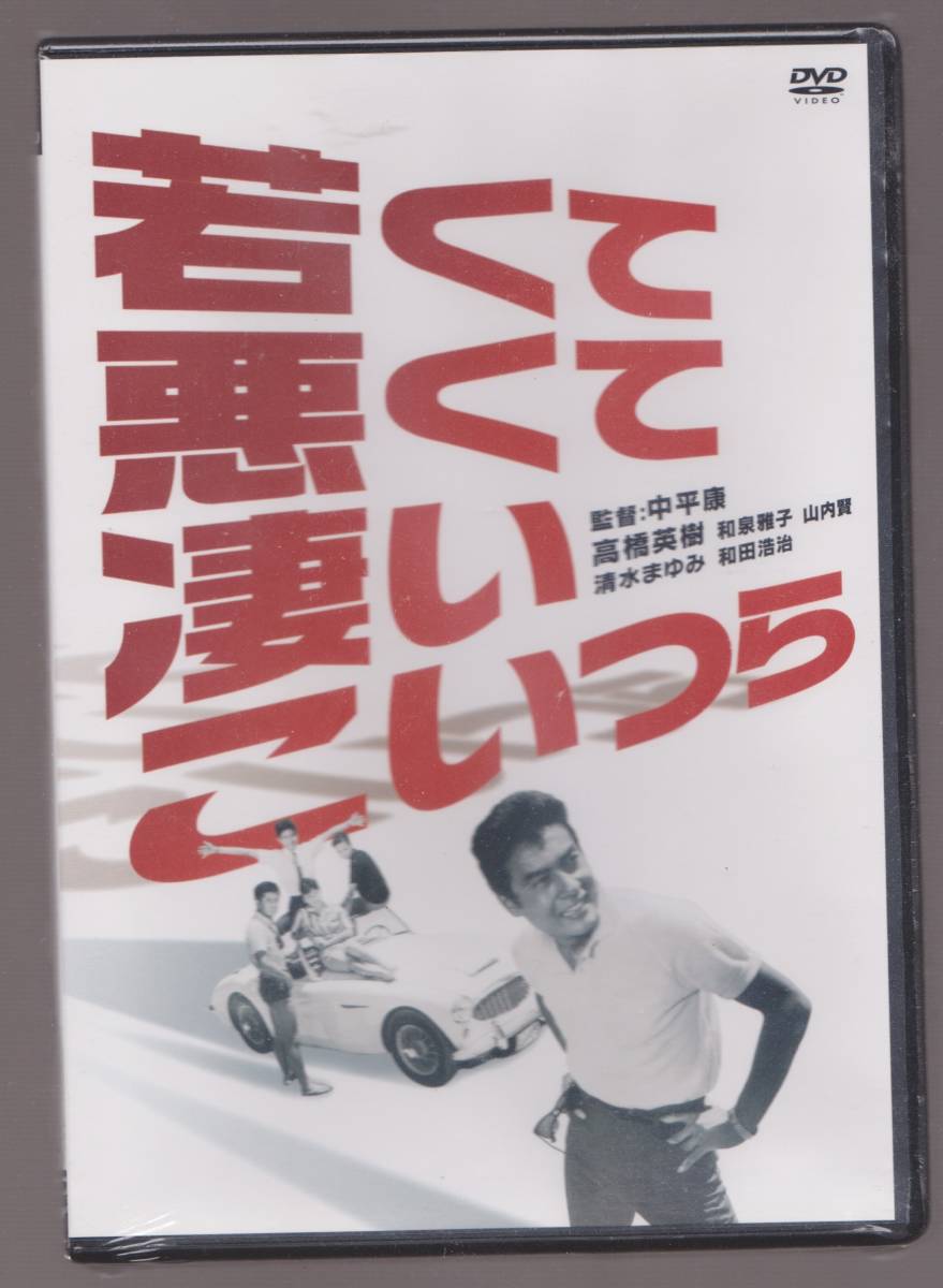 未開封品 『若くて 悪くて 凄いこいつら』 DVD 高橋英樹 和泉雅子 山内  