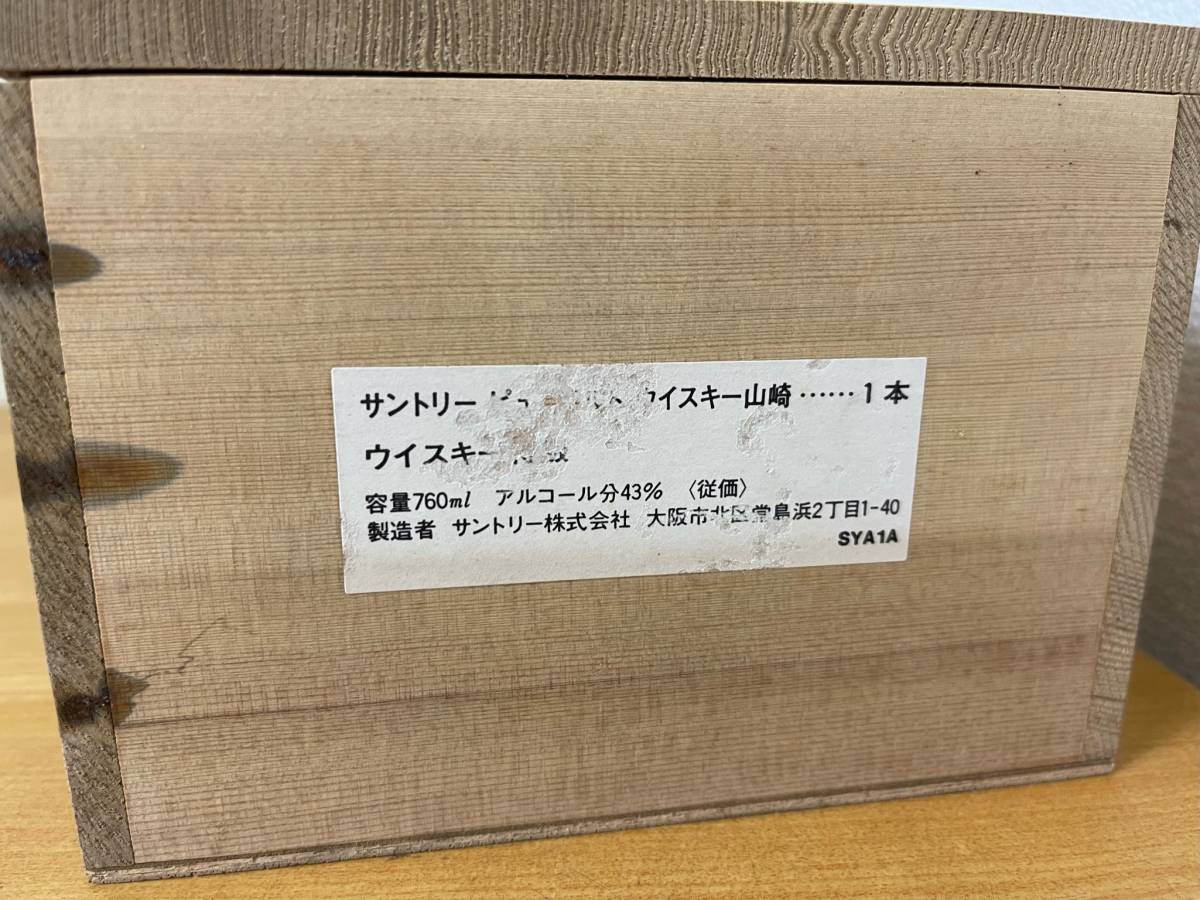 サントリー ウィスキー 山崎 12年 ☆ 空箱 未使用 長期倉庫保管品