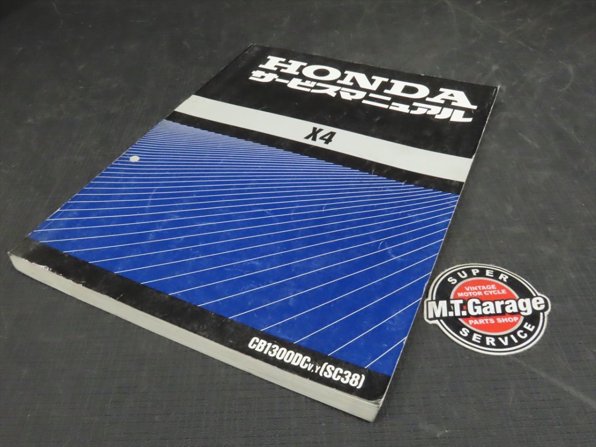 ◇送料無料◇HONDA/ホンダ サービスマニュアル X4 CB1300DC SC38【030